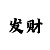 大发投注的方法和技巧